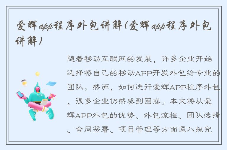 爱辉app程序外包讲解(爱辉app程序外包讲解)