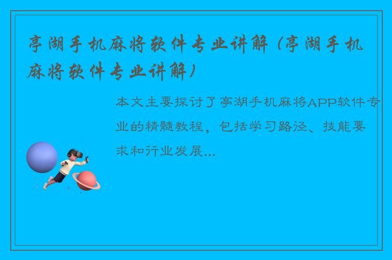 亭湖手机麻将软件专业讲解 (亭湖手机麻将软件专业讲解)