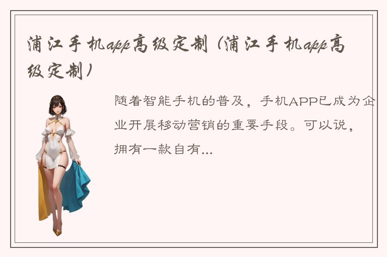 浦江手机app高级定制 (浦江手机app高级定制)