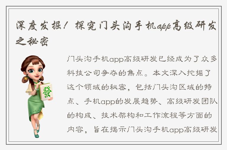 深度发掘！探究门头沟手机app高级研发之秘密