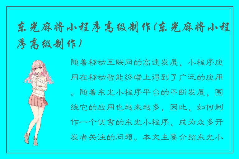 东光麻将小程序高级制作(东光麻将小程序高级制作)