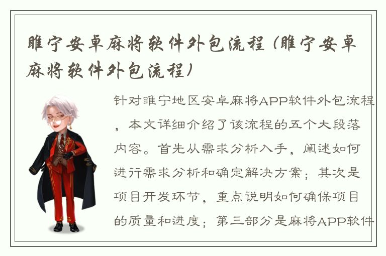 睢宁安卓麻将软件外包流程 (睢宁安卓麻将软件外包流程)