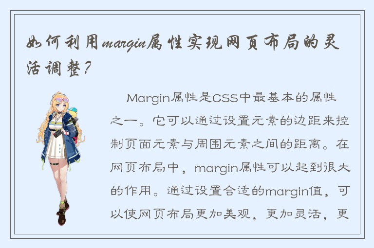 如何利用margin属性实现网页布局的灵活调整？