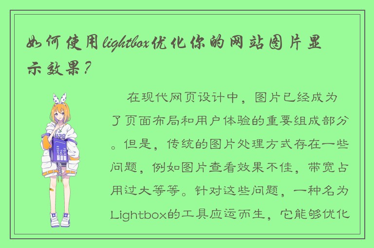 如何使用lightbox优化你的网站图片显示效果？