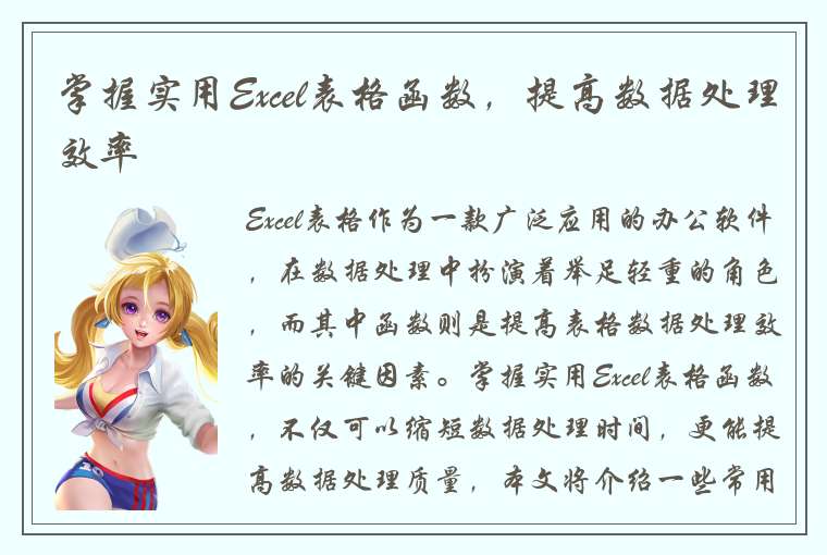 掌握实用Excel表格函数，提高数据处理效率