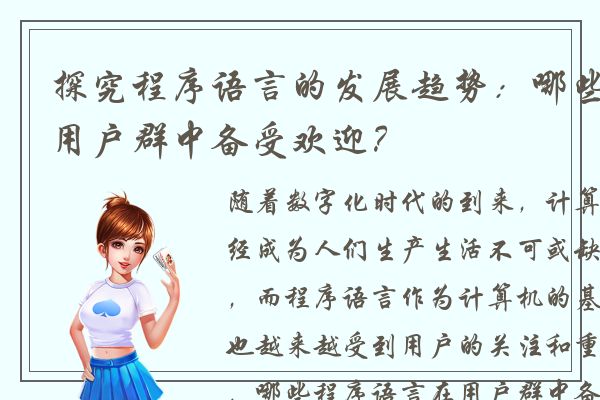 探究程序语言的发展趋势：哪些语言在用户群中备受欢迎？