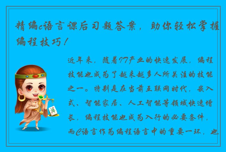 精编c语言课后习题答案，助你轻松掌握编程技巧！