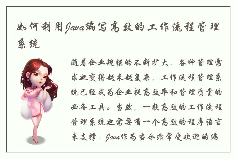 如何利用Java编写高效的工作流程管理系统