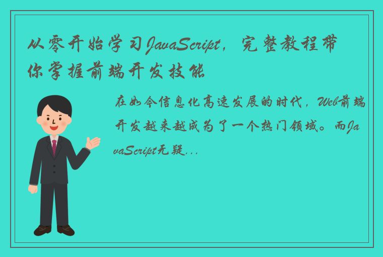 从零开始学习JavaScript，完整教程带你掌握前端开发技能