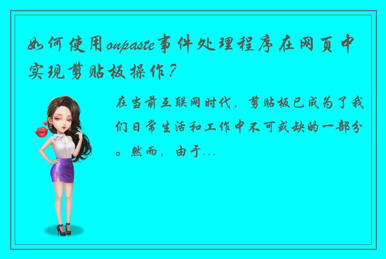 如何使用onpaste事件处理程序在网页中实现剪贴板操作？