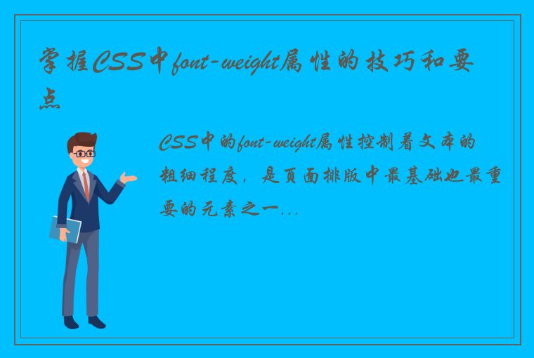 掌握CSS中font-weight属性的技巧和要点