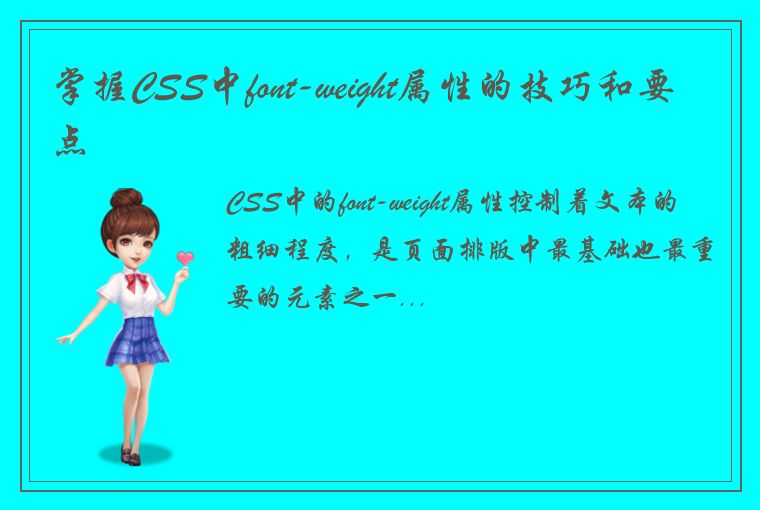 掌握CSS中font-weight属性的技巧和要点