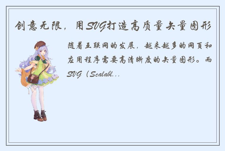 创意无限，用SVG打造高质量矢量图形