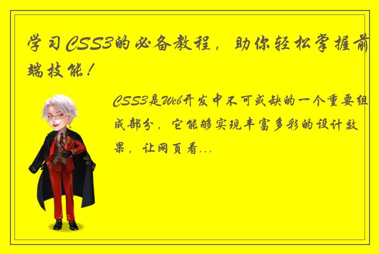 学习CSS3的必备教程，助你轻松掌握前端技能！