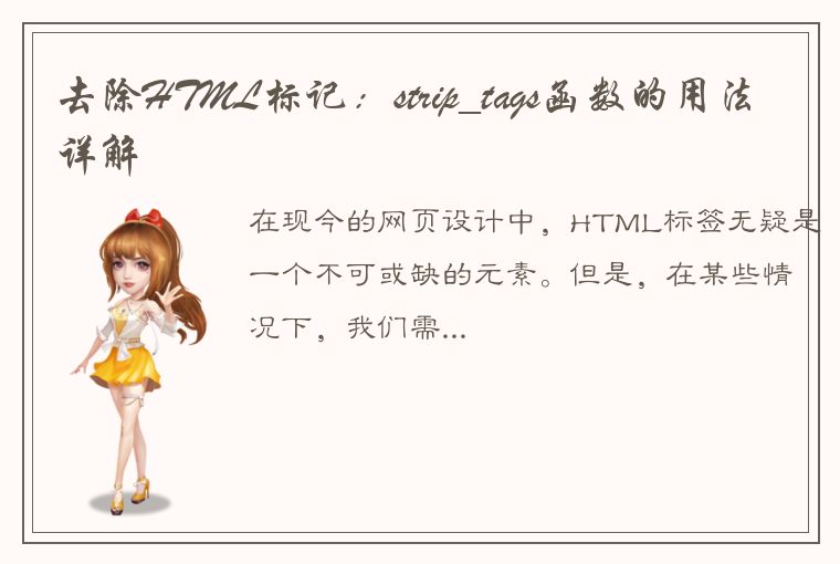 去除HTML标记：strip_tags函数的用法详解