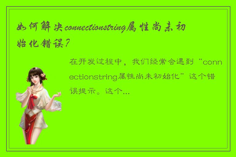 如何解决connectionstring属性尚未初始化错误？