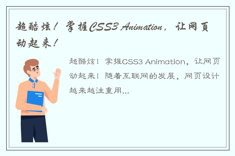 超酷炫！掌握CSS3 Animation，让网页动起来！