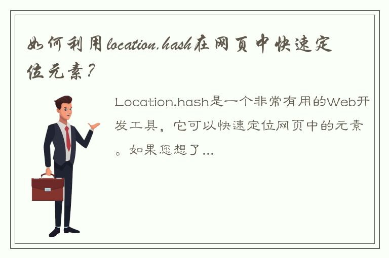 如何利用location.hash在网页中快速定位元素？