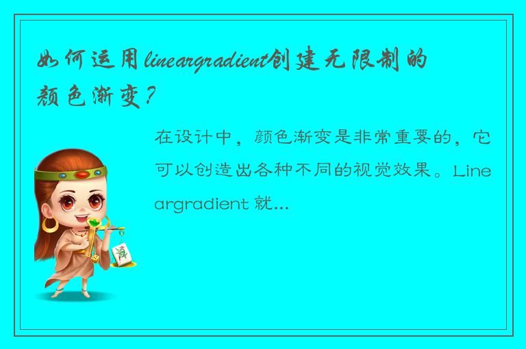 如何运用lineargradient创建无限制的颜色渐变？