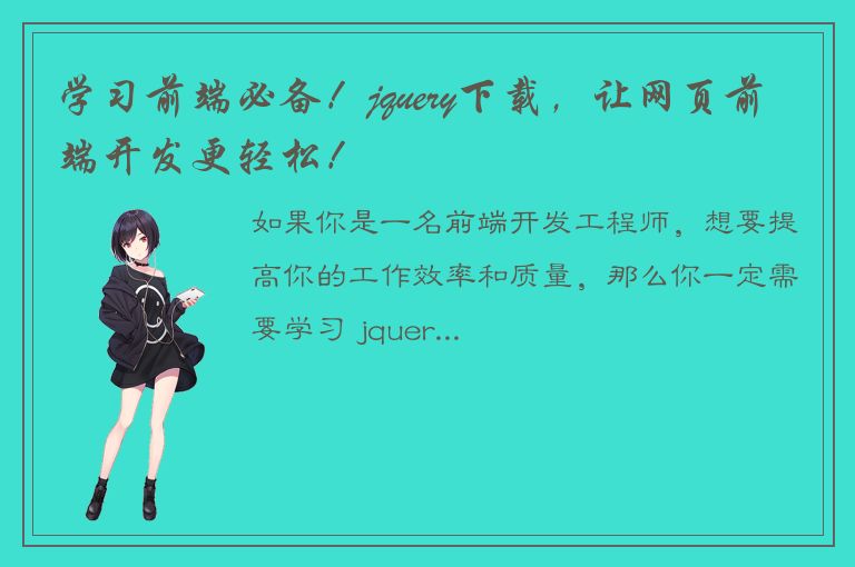 学习前端必备！jquery下载，让网页前端开发更轻松！