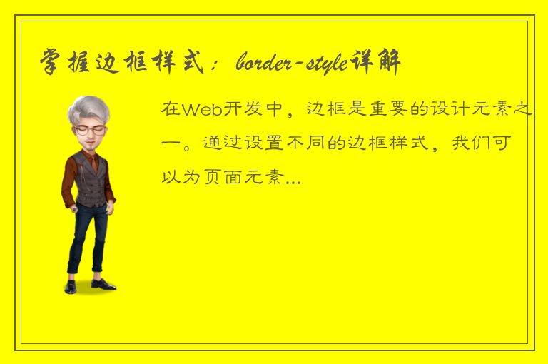 掌握边框样式：border-style详解