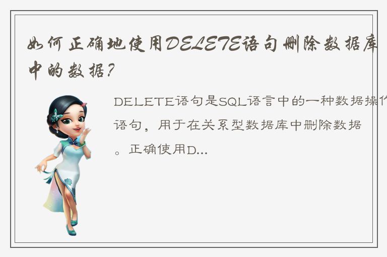 如何正确地使用DELETE语句删除数据库中的数据？