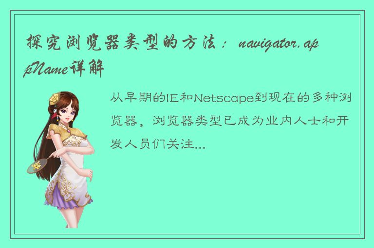 探究浏览器类型的方法：navigator.appName详解