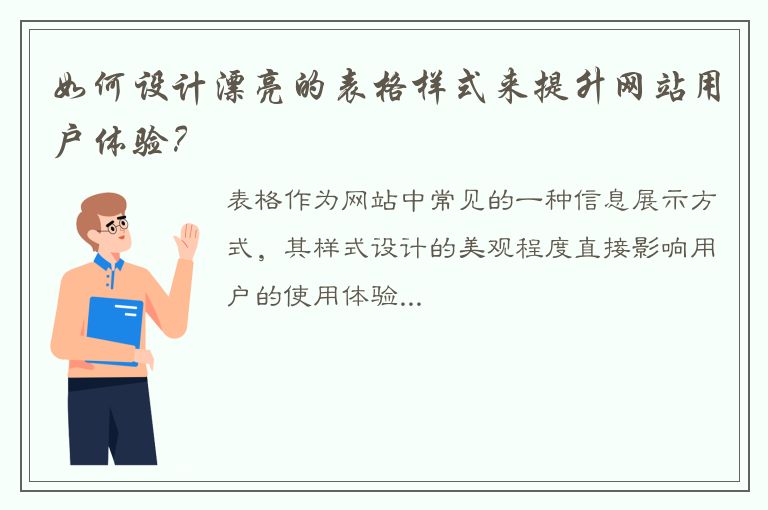 如何设计漂亮的表格样式来提升网站用户体验？