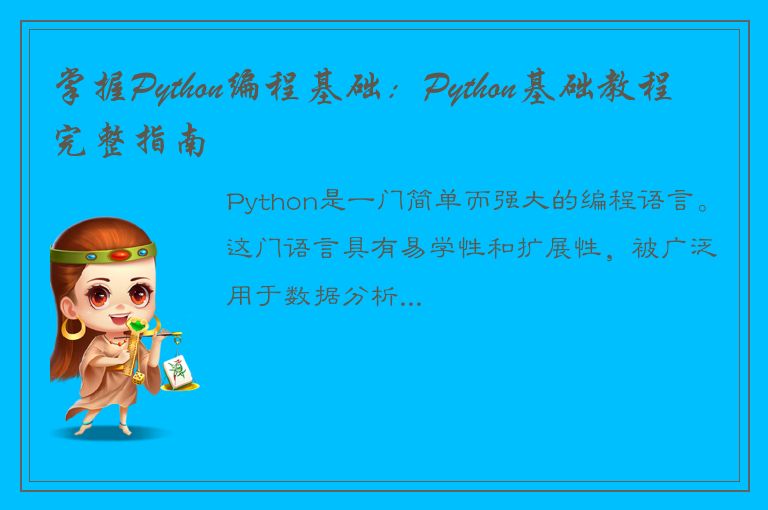 掌握Python编程基础：Python基础教程完整指南