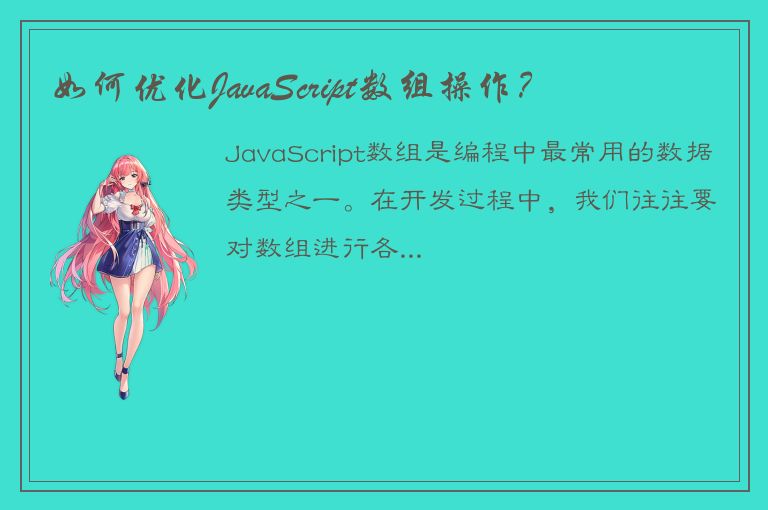 如何优化JavaScript数组操作？