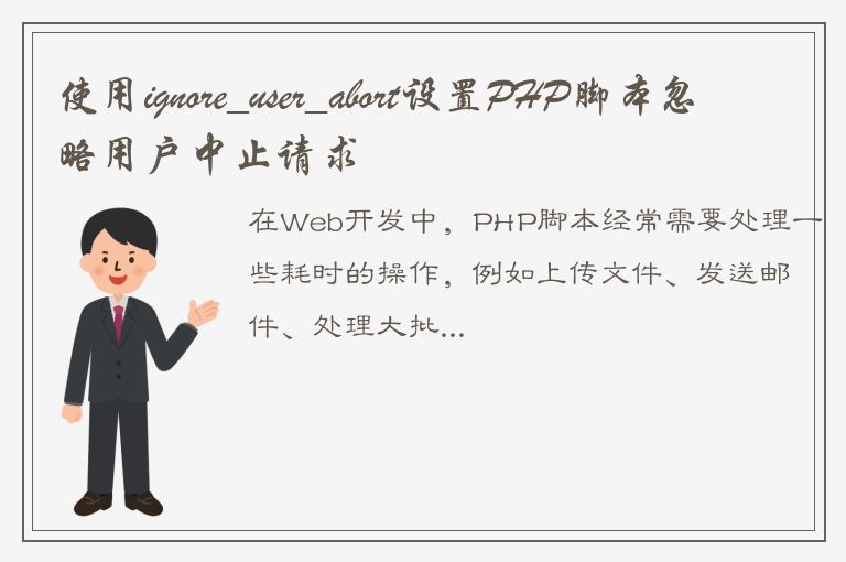 使用ignore_user_abort设置PHP脚本忽略用户中止请求