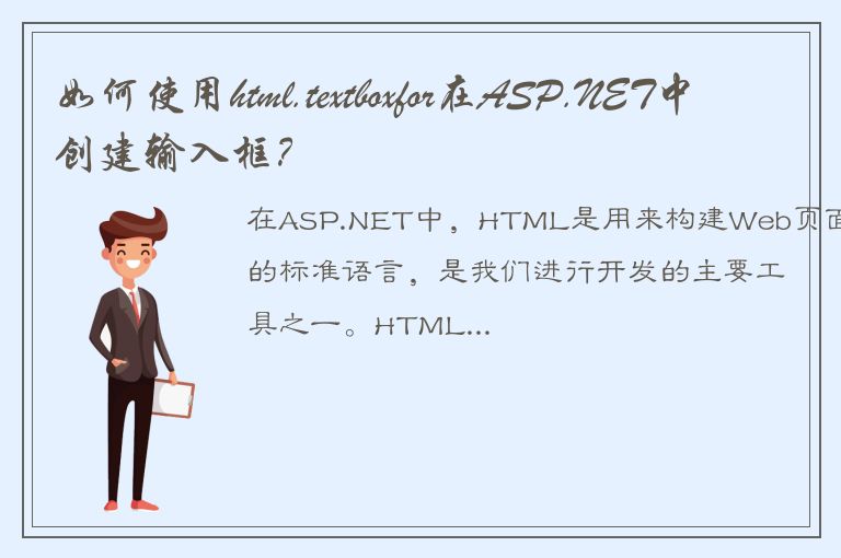 如何使用html.textboxfor在ASP.NET中创建输入框？