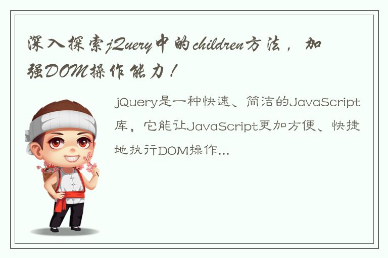 深入探索jQuery中的children方法，加强DOM操作能力！