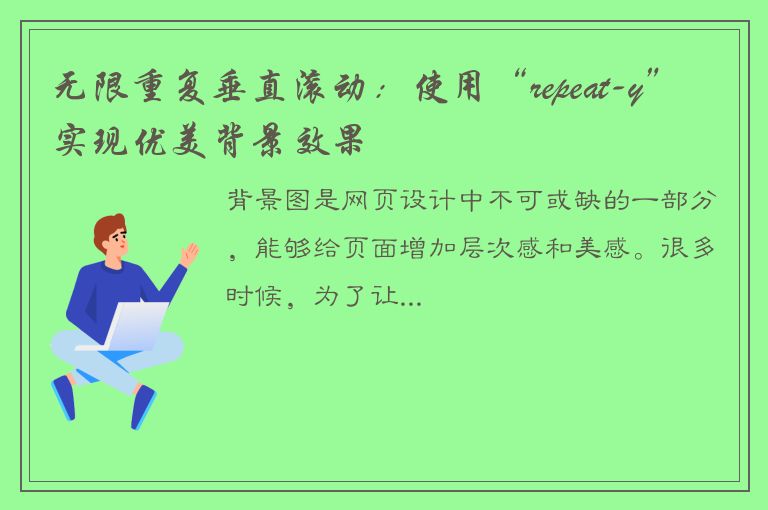 无限重复垂直滚动：使用“repeat-y”实现优美背景效果