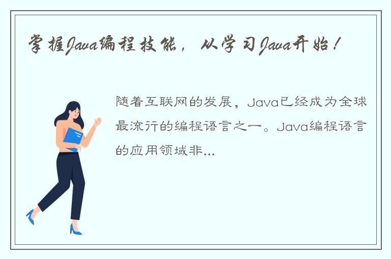 掌握Java编程技能，从学习Java开始！