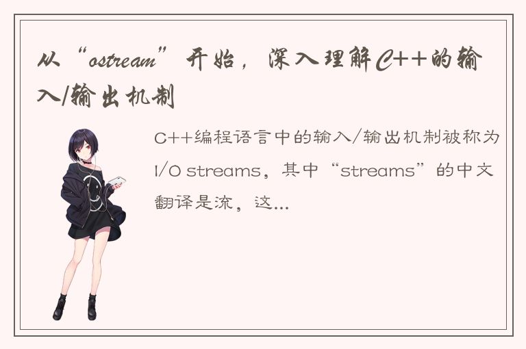 从“ostream”开始，深入理解C++的输入/输出机制