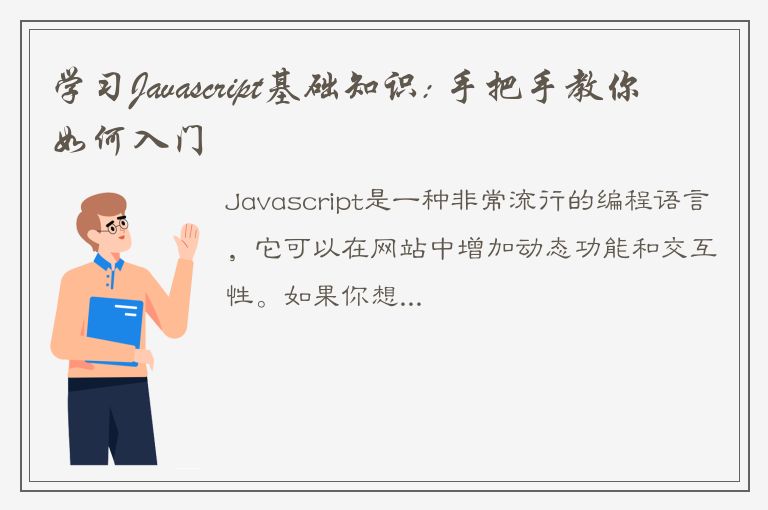 学习Javascript基础知识: 手把手教你如何入门