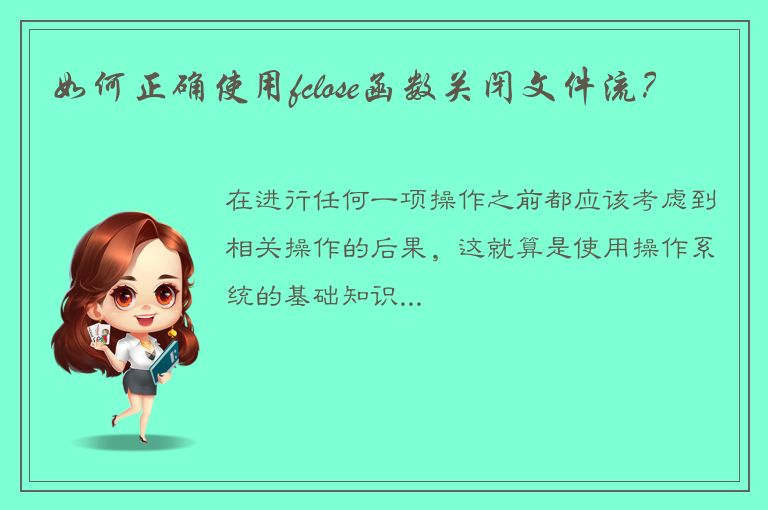 如何正确使用fclose函数关闭文件流？