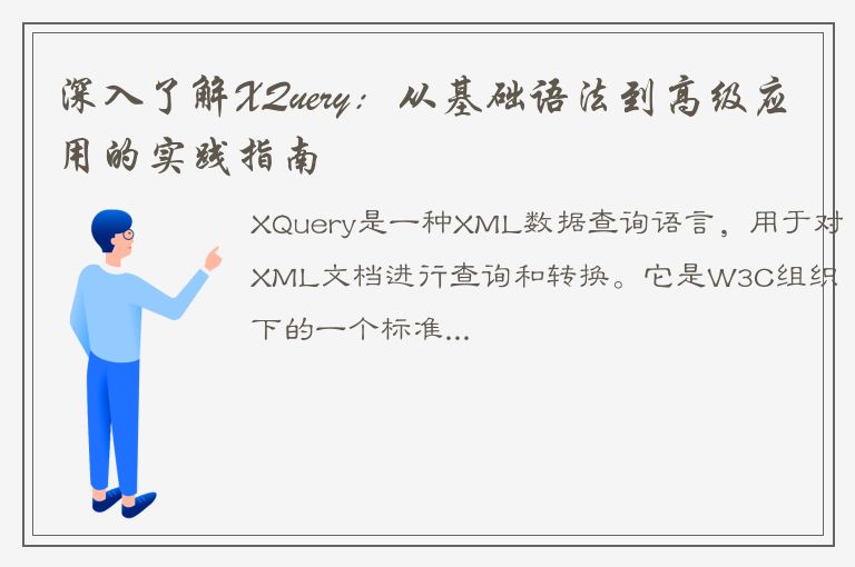 深入了解XQuery：从基础语法到高级应用的实践指南