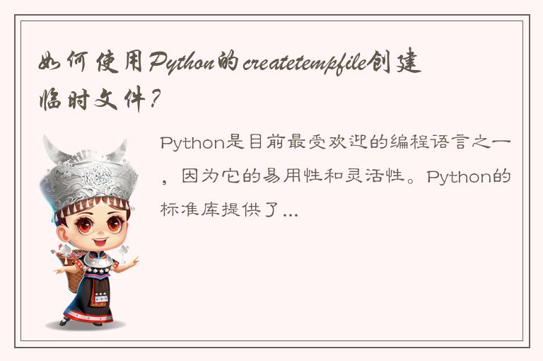 如何使用Python的createtempfile创建临时文件？