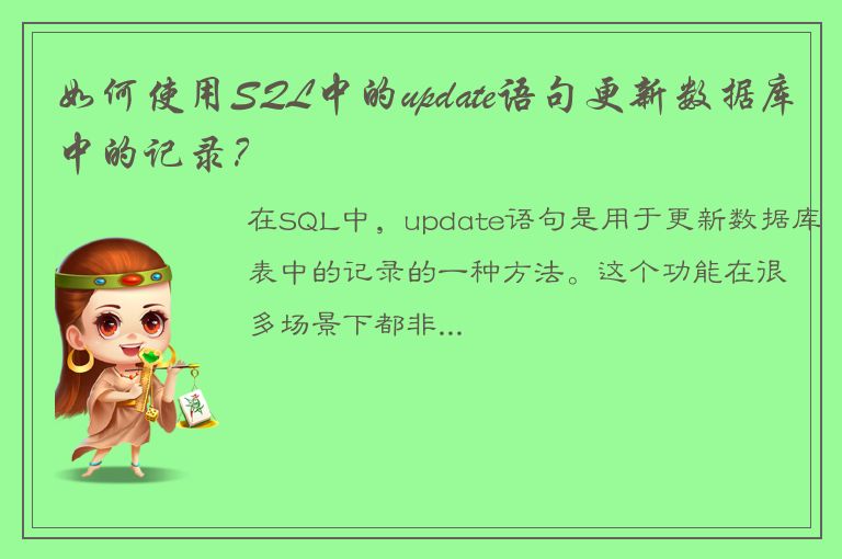 如何使用SQL中的update语句更新数据库中的记录？