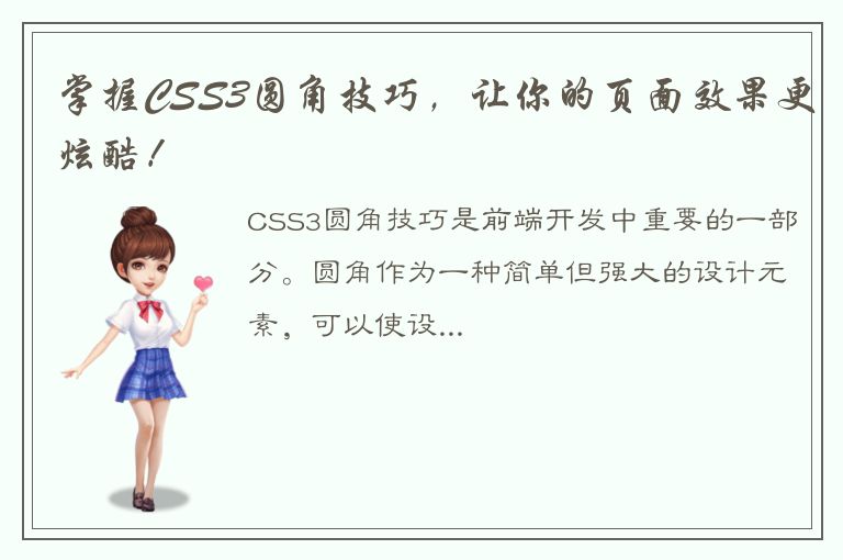 掌握CSS3圆角技巧，让你的页面效果更炫酷！