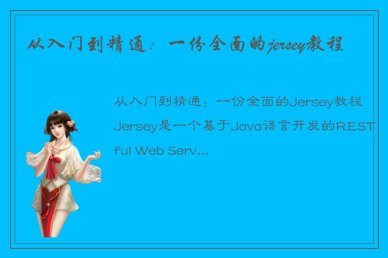 从入门到精通：一份全面的jersey教程