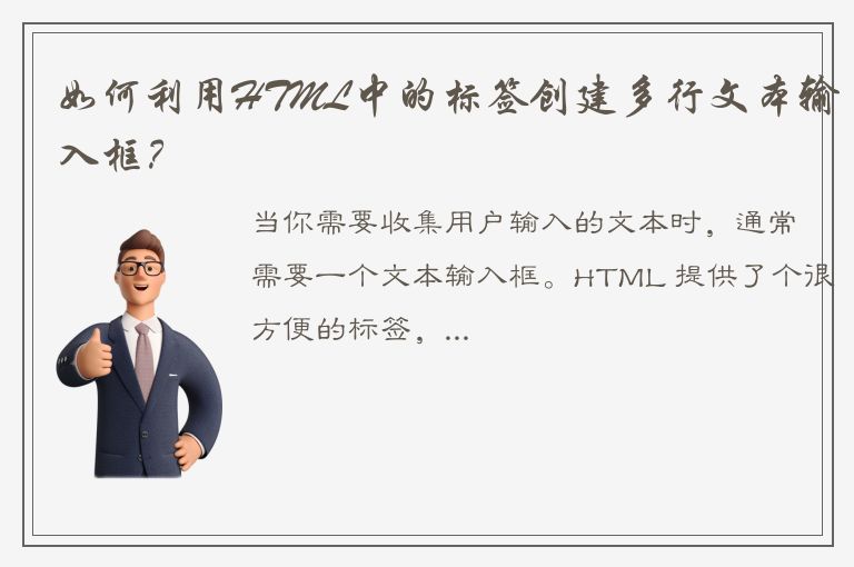 如何利用HTML中的标签创建多行文本输入框？