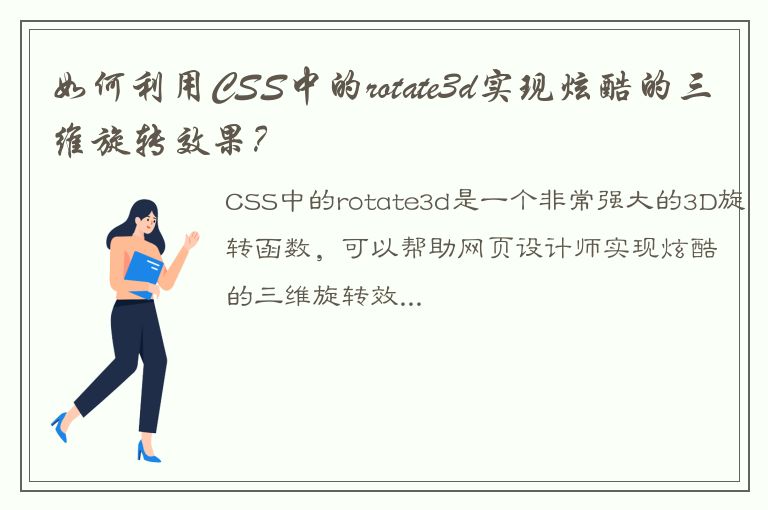 如何利用CSS中的rotate3d实现炫酷的三维旋转效果？