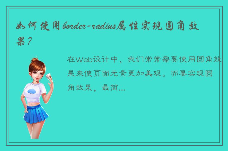 如何使用border-radius属性实现圆角效果？