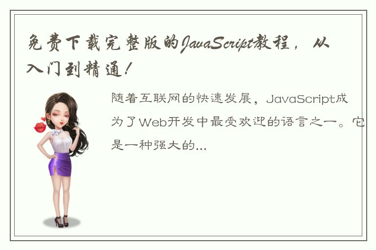 免费下载完整版的JavaScript教程，从入门到精通！