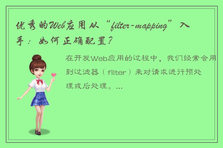 优秀的Web应用从“filter-mapping”入手：如何正确配置？