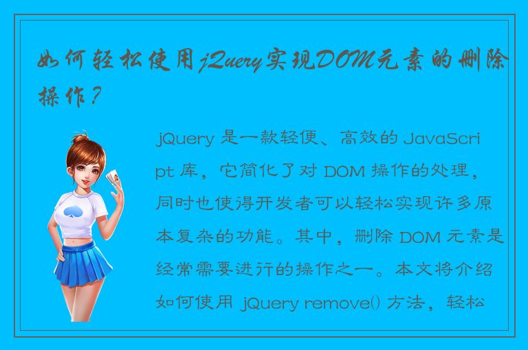 如何轻松使用jQuery实现DOM元素的删除操作？