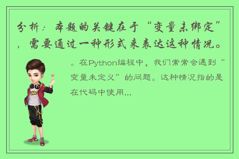 分析Python编程：本题的关键在于“变量未绑定”